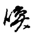 何紹基寫的草書喚