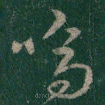 宋克寫的草書嗚