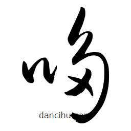 流江寫的草書哆