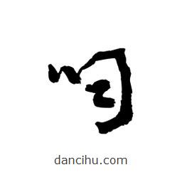 黎凡寫的草書啕