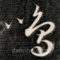 成親王寫的草書鳴