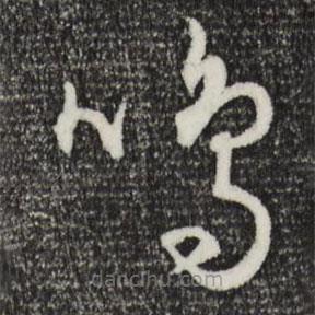 饒介寫的草書鳴