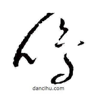 趙佶寫的草書鳴