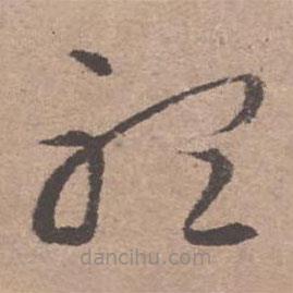 文征明寫的草書聽