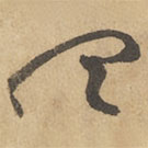 边武写的草书听