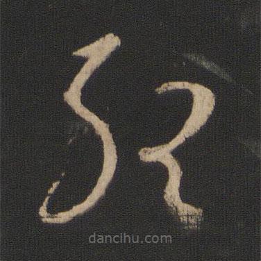 王羲之寫的草書聽