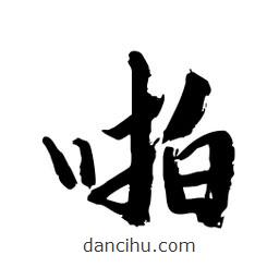 邢源高寫的草書啪