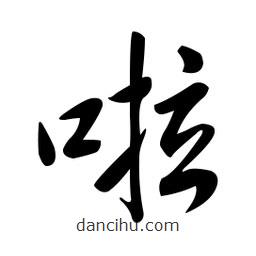 黃彰任寫的草書啦