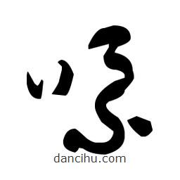 于右任寫的草書嘌
