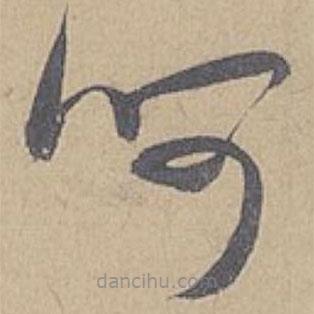 米芾写的草书呵