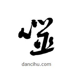 黎凡寫的草書噬