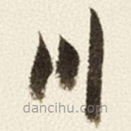 于右任写的草书川