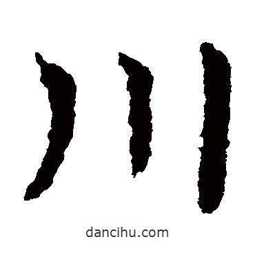 皇象写的草书川