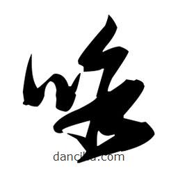 張瑞圖寫的草書咯