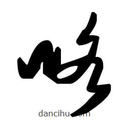 草書咯