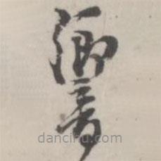 潘震乙写的草书响