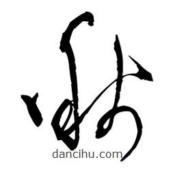 王鐸寫的草書啾