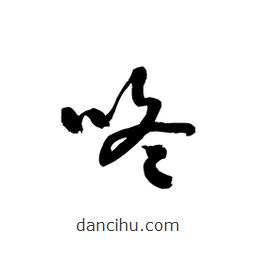 黎凡寫的草書咚