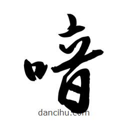 邢源高寫的草書喑