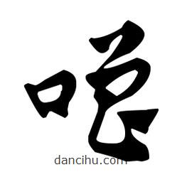 佚名寫(xiě)的草書(shū)噌