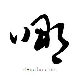 于右任寫的草書哪