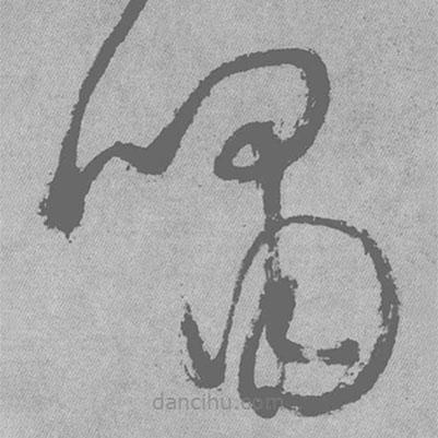 王鐸寫的草書嘯