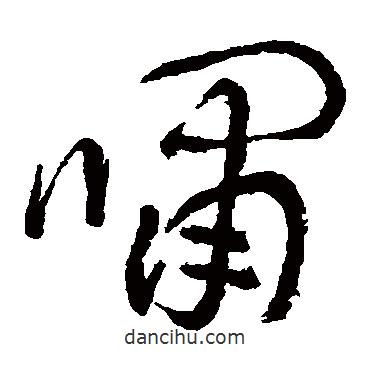 池大雅寫的草書嘯