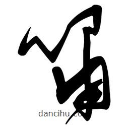 張瑞圖寫的草書嘯