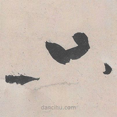 黃庭堅(jiān)寫的草書只