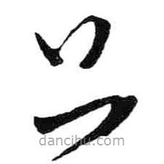 米芾寫(xiě)的草書(shū)只