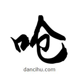 邢源高寫的草書嗆