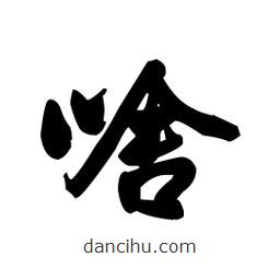 王鐸寫的草書啥