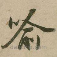 张弼写的草书喻