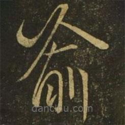 释希白写的草书喻