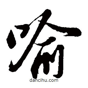 蘇軾寫的草書喻