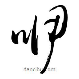 流江寫的草書咿