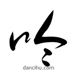 李洤寫的草書呤