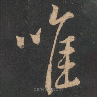 王献之写的草书唯