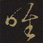 王羲之寫的草書唯