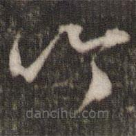 文征明寫的草書(shū)吟