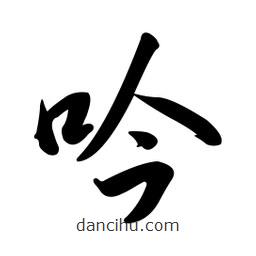 黄彰任写的草书吟