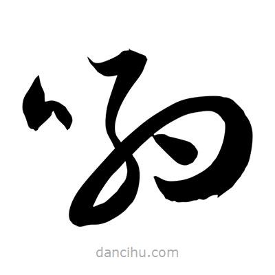 孫萬民寫的草書喲