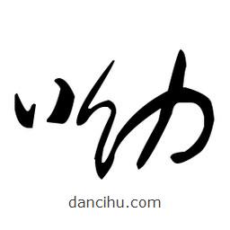 于右任寫的草書呦