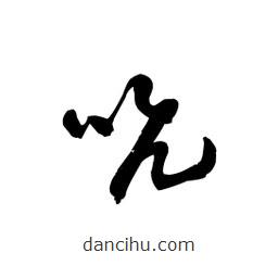 黎凡寫的草書吭