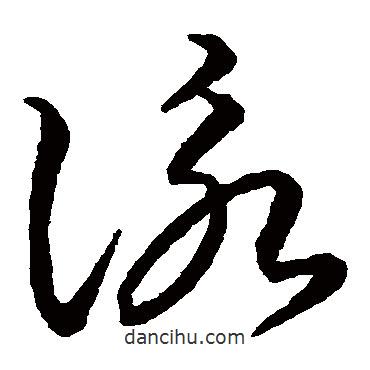 智永写的草书咏