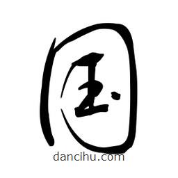 黄彰任写的草书国