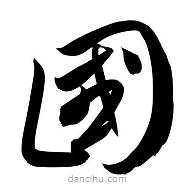 孫萬民寫的草書國