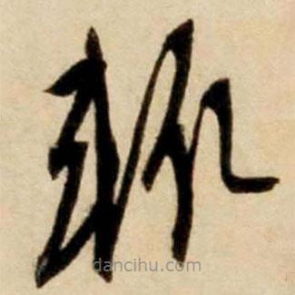 康里巎巎寫的草書輒