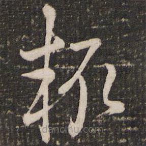 趙孟頫寫的草書輒