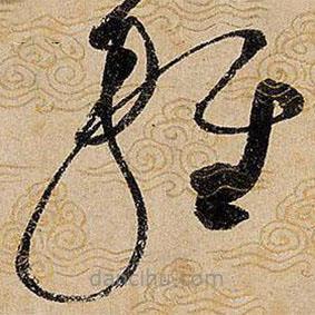 宋徽宗写的草书轻